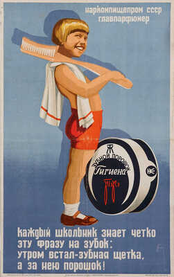 Зубной порошок «Гигиена». [Плакат]. Ростов: ГЛАВПАРФЮМЕР, [1920-е]. Литография; 56 × 35,1 см. Хорошая сохранность